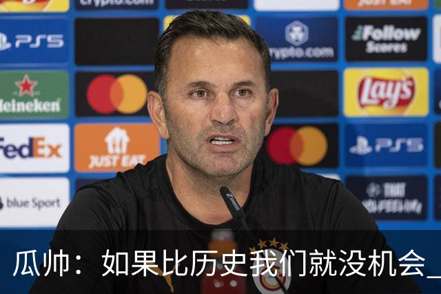 瓜帅：如果比历史我们就没机会 皇马晋级不靠运气